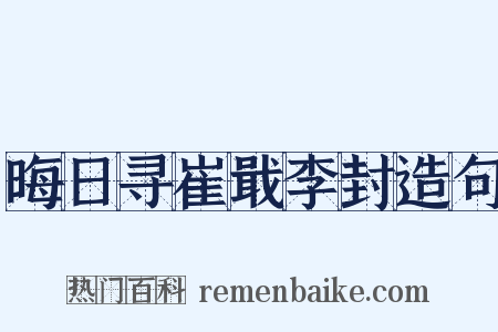 晦日寻崔戢李封造句是什么意思的图片